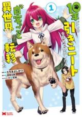 年ごしの引きニートを辞めて外出したら自宅ごと異世界に転移してた