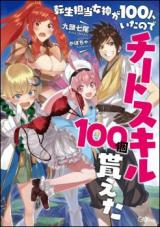 転生担当女神が 人いたのでチートスキル 個貰えた