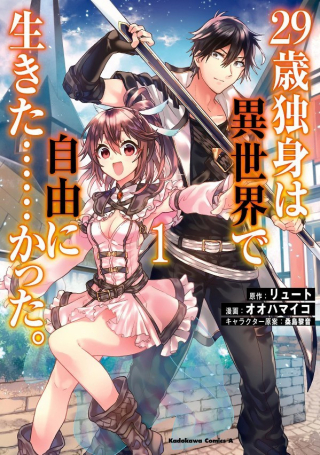 歳独身は異世界で自由に生きた かった。