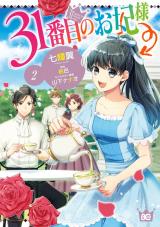 番目のお妃様