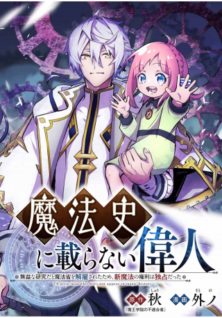 魔法史に載らない偉人 無益な研究だと魔法省を解雇されたため、新魔法の権利は独占だった