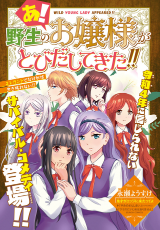 あ 野生のお嬢様がとびだしてきた