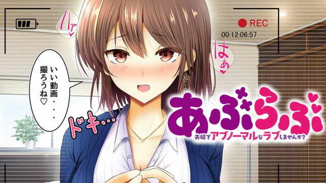 あぶらぶ 夫婦でアブノーマルなラブしませんか