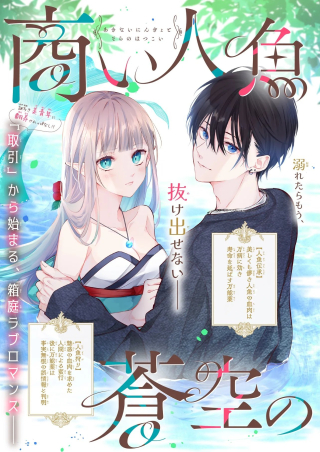 商い人魚と蒼空の初恋