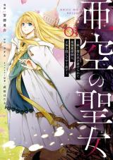 亜空の聖女 亜空の聖女 〜妹に濡れ衣を着せられた最強魔術師は、正体を隠してやり直す〜