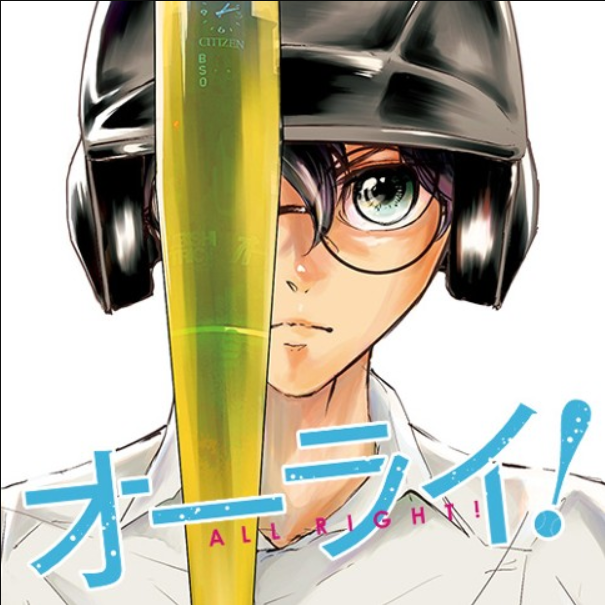 オーライ