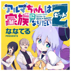 アルマちゃんは家族になりたい