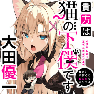 貴方は猫 わたし の下僕です ねことげぼくのヒミツのカンケイ