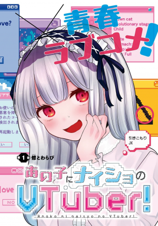 あの子にナイショの