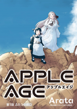アップルエイジ