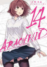 アラクニド 蜘蛛