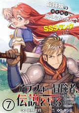 アラフォー冒険者、伝説となる ランクの娘に強化されたら ランクになりました