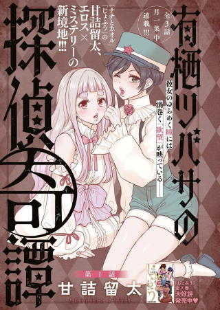 有栖ツバサの探偵奇譚