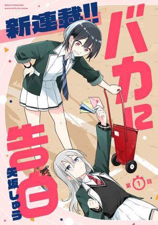 バカに告白