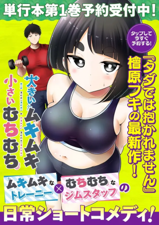 大きいムキムキ小さいむちむち