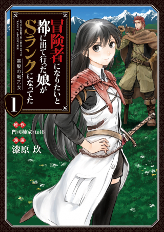 冒険者になりたいと都に出て行った娘が ランクになってた