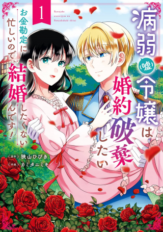 病弱 嘘 令嬢は婚約破棄したい 病弱 嘘 令嬢は婚約破棄したい お金勘定に忙しいので、結婚したくないんです