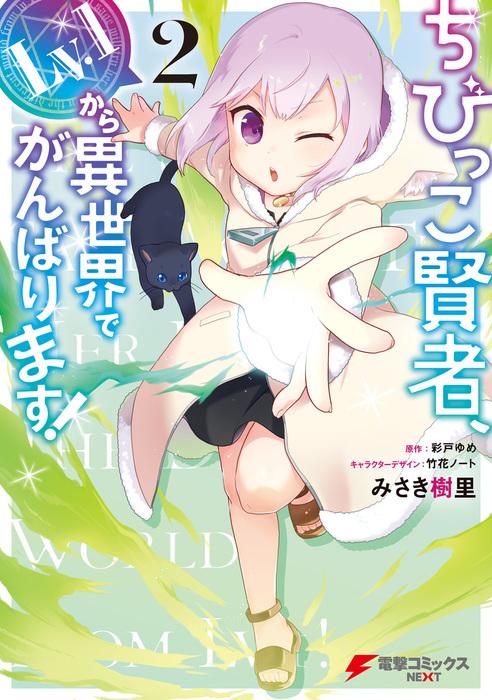 ちびっこ賢者、 から異世界でがんばります