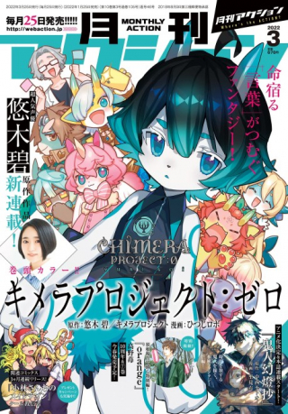 キメラプロジェクト ゼロ