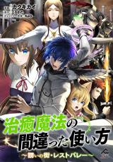 治癒魔法の間違った使い方 〜誘いの街・レストバレー〜 治癒魔法の間違った使い方 治癒魔法の間違った使い方 誘いの街・レストバレー