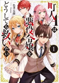 町人 は悪役令嬢をどうしても救いたい