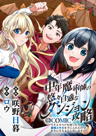 中年魔術師の悠々自適なダンジョン攻略 スキルオーブを使ったら最強スキルを手に入れたので、好きに生きようと思います