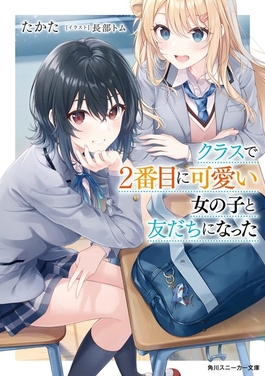クラスで 番目に可愛い女の子と友だちになった