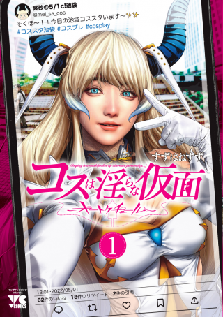 コスは淫らな仮面 オートクチュール