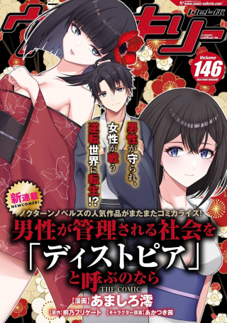 男性が管理される社会を「ディストピア」と呼ぶのなら THE COMIC