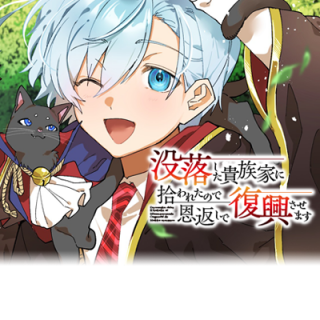没落した貴族家に拾われたので恩返しで復興させます