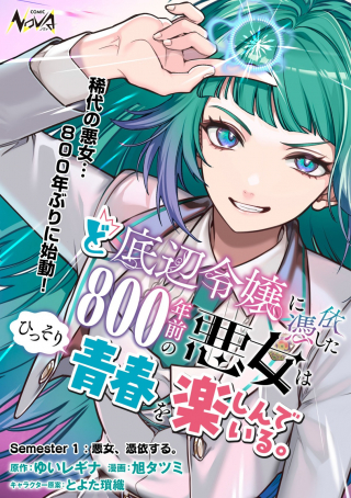 ど底辺令嬢に憑依した 年前の悪女はひっそり青春を楽しんでいる。