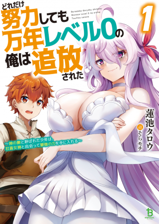 どれだけ努力しても万年レベル の俺は追放された 神の敵と呼ばれた少年は、社畜女神と出会って最強の力を手に入れる