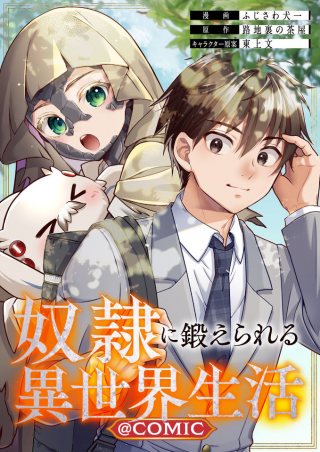 奴隷に鍛えられる異世界生活