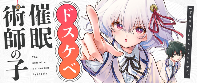 ドスケベ催眠術師の子