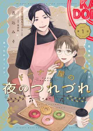 ドーナツ屋の夜のつれづれ