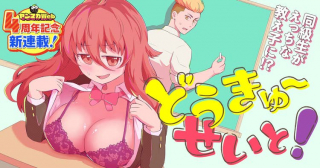 どうきゅーせいと