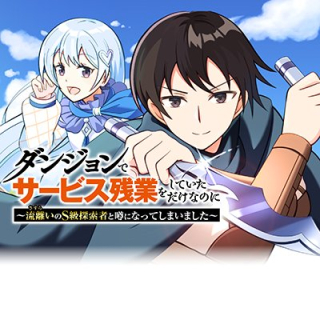 ダンジョンでサービス残業をしていただけなのに～流離いのS級探索者と噂になってしまいました～