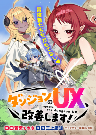 ダンジョンのUX、改善します!