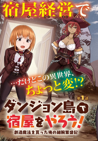ダンジョン島で宿屋をやろう 創造魔法を貰った俺の細腕繫盛記