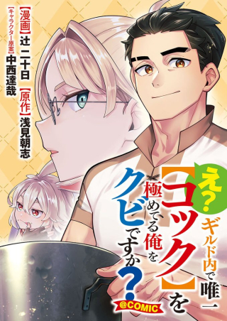 え? ギルド内で唯一【コック】を極めてる俺をクビですか?@COMIC