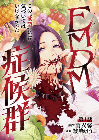 EMDM症候群