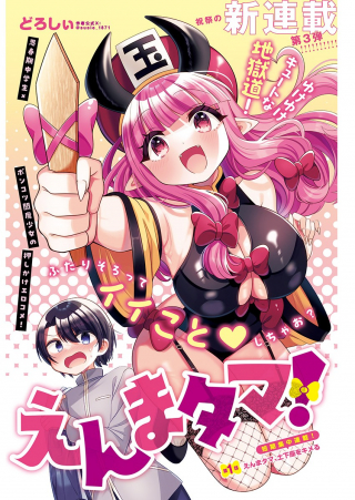 えんまタマ