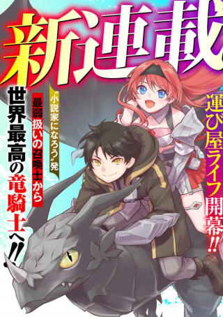 ランク召喚士、ペット扱いで可愛がっていた召喚獣がバハムートに成長したので冒険を辞めて最強の竜騎士になる