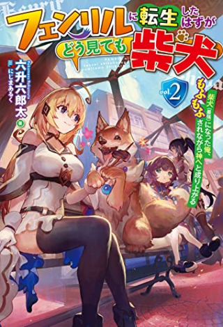 フェンリルに転生したはずがどう見ても柴犬 柴犬 最強 になった俺、もふもふされながら神へと成り上がる