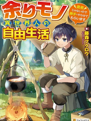余りモノ異世界人の自由生活 勇者じゃないので勝手にやらせてもらいます