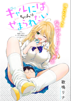 ギャルにぱちゃんはせまられたい