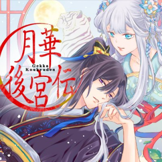 月華後宮伝