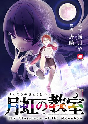 月虹の教室