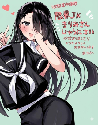 限界JKきりみさんじゅうにさい