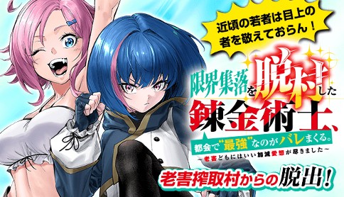 限界集落を脱村した錬金術士、都会で